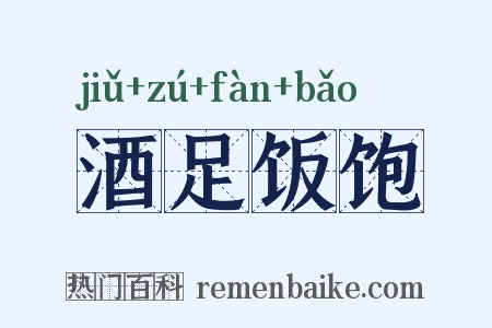 酒足饭饱是什么意思的图片